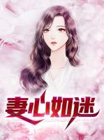妻心如令