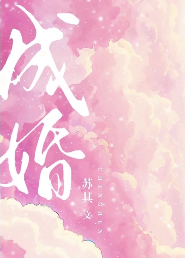 一醉成婚