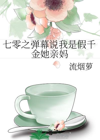 七零之弹幕说我是假千金她亲妈流