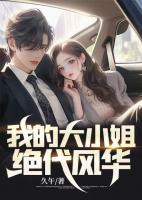 绝世我的大小姐