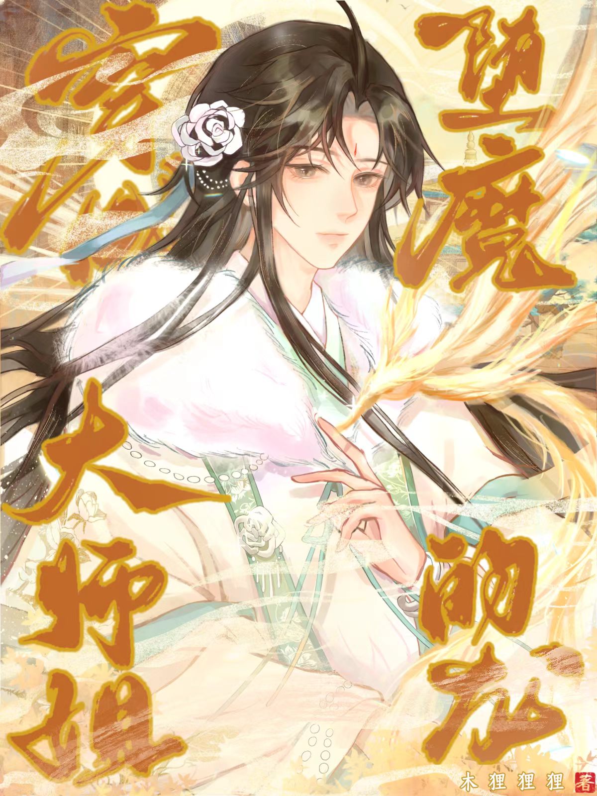 穿书成堕魔大师姐的龙_