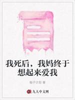 我死了我妈就高兴了