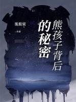 熊孩子背后的秘密揭晓