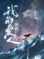 拯救我的爱人未删减版