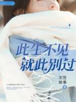 此生不见就此别过免费阅读无弹窗