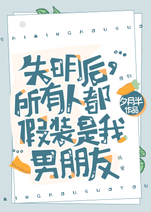 失明后所有人都假装是我男朋友93
