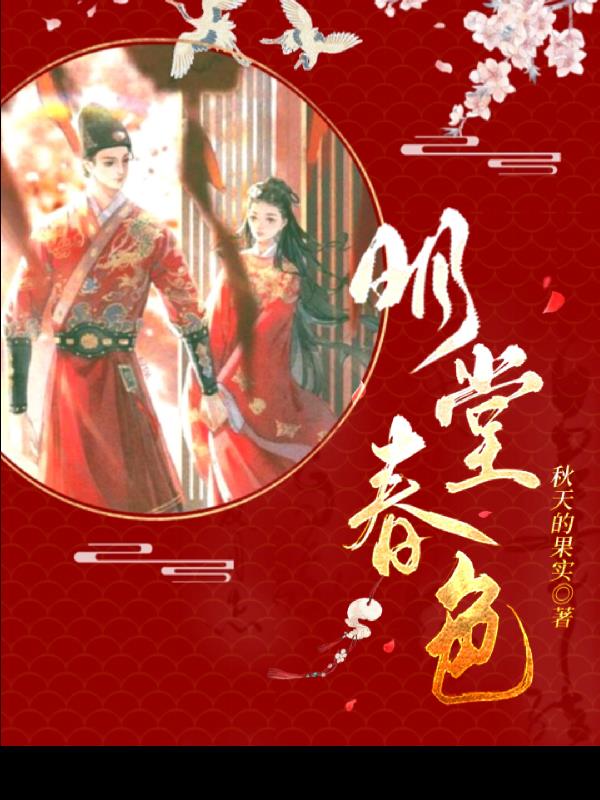 明堂春色秋天的果实出自哪里