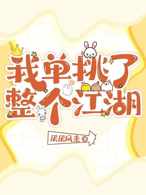 综武侠剑客被迫龙傲天