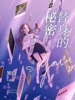替身的秘密厉天阙