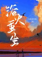 浴火重生西路军战神