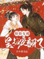 娇娇女被皇叔宠翻了全文在线阅读