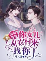 你女儿从农村来找你了资源