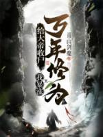 我暴涨万年修为! 全本完结免费