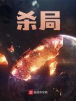 杀局杨青青沈凌