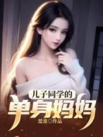 儿子同学的单身妈妈的