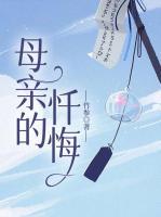 母亲的忏悔演员表名单