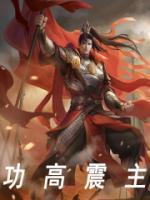 功高震主而主不疑