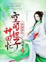 田园锦色空间娘子会御夫全文免费阅读