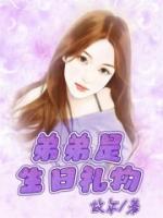 弟弟生日礼物送什么8岁的