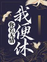 你若无情我便休短剧合集