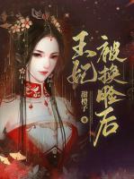 王妃王爷互换身体