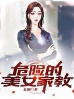 危险女教师第一卷
