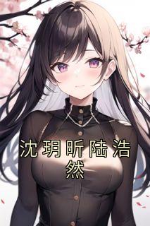 女主角沈玥
