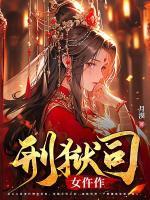 刑狱司女仵作免费阅读