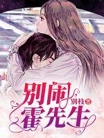 霍先生免费无弹窗全文