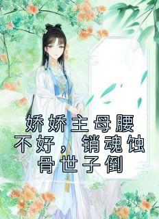 娇娇女主