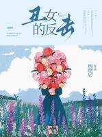 丑女的后果法则