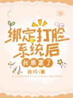 女主绑定打脸系统的