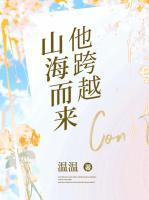 他跨越山海而来免费观看高清