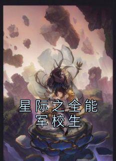 星际之全能进化无弹窗