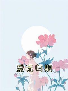 爱无归期是什么歌