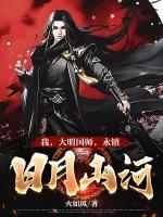 永镇日月山河 火如风