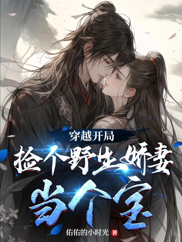 捡个野生娇妻当个宝 佑佑的小时光