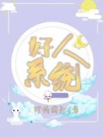 好人系统帮学妹搬书