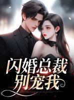 闪婚总裁别宠我短剧58