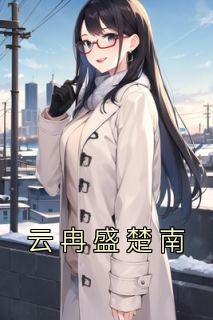 女主叫云染的穿越