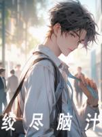 绞尽脑汁拼音