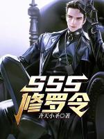 sss修罗令李浩