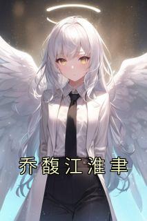 江司桥乔毓免费阅读