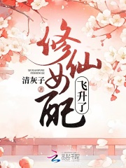 修仙女配飞升了百度