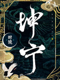 坤宁全文免费听书