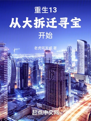 从大拆迁寻宝开始听书