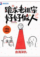 请老祖宗