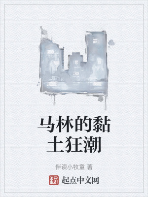 马林的黏土狂潮237