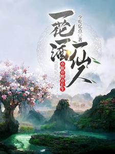 亦眠亦醉亦长生是双男主吗