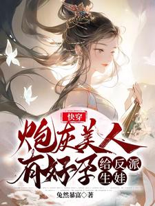 给反派生娃最新章节
